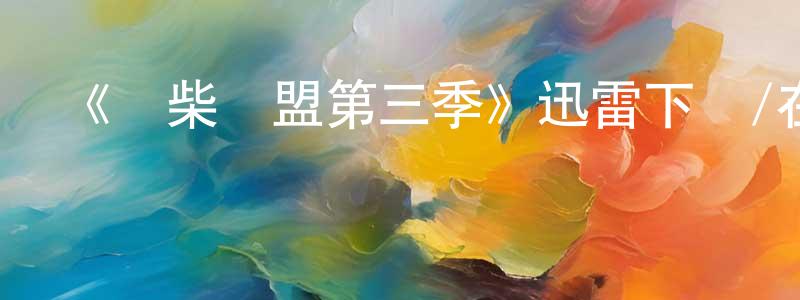 程華華發布《廢柴聯盟第三季》迅雷下載/在線觀看-都市情感-美劇天堂